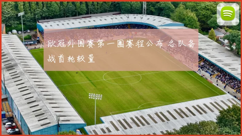 欧冠外围赛第一圈赛程公布 各队备战首轮较量