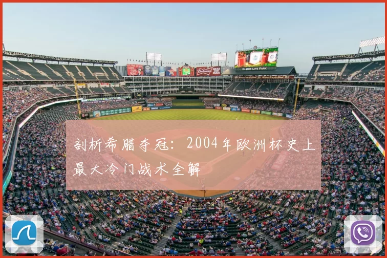 剖析希腊夺冠：2004年欧洲杯史上最大冷门战术全解