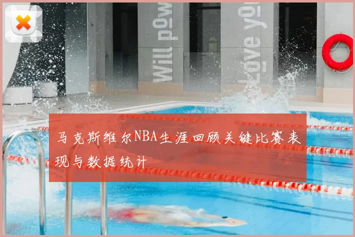 马克斯维尔NBA生涯回顾关键比赛表现与数据统计