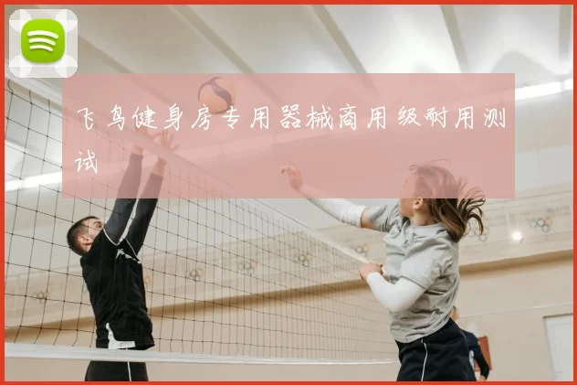 飞鸟健身房专用器械商用级耐用测试