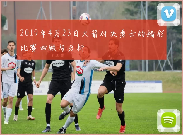 2019年4月23日火箭对决勇士的精彩比赛回顾与分析
