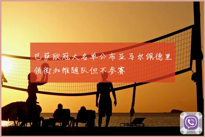 巴萨欧冠大名单公布亚马尔佩德里领衔加维随队但不参赛