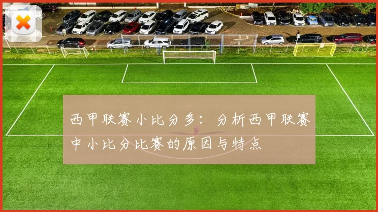 西甲联赛小比分多:分析西甲联赛中小比分比赛的原因与特点