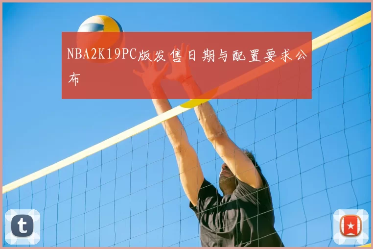 NBA2K19PC版发售日期与配置要求公布