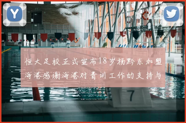 恒大足校正式宣布18岁杨黔东加盟海港感谢海港对青训工作的支持与认可
