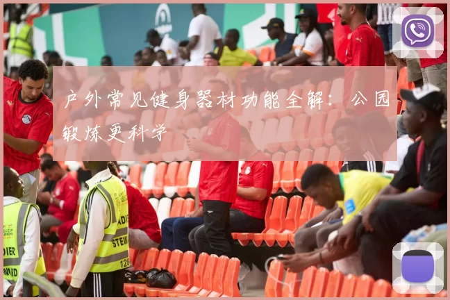户外常见健身器材功能全解:公园锻炼更科学