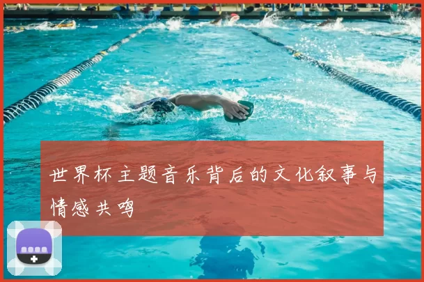 世界杯主题音乐背后的文化叙事与情感共鸣