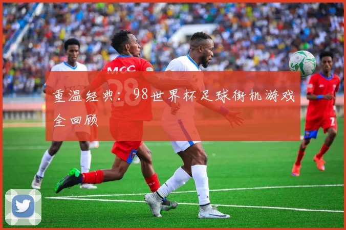 重温经典:98世界杯足球街机游戏全回顾