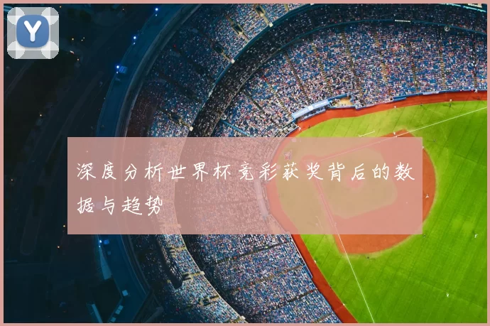 深度分析世界杯竞彩获奖背后的数据与趋势