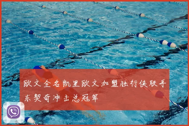 欧文全名凯里欧文加盟独行侠联手东契奇冲击总冠军