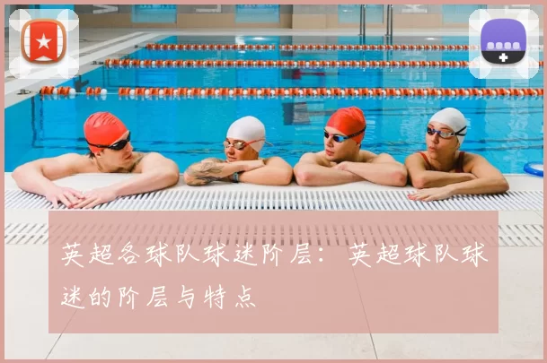 英超各球队球迷阶层:英超球队球迷的阶层与特点
