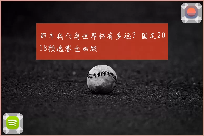 那年我们离世界杯有多远？国足2018预选赛全回顾