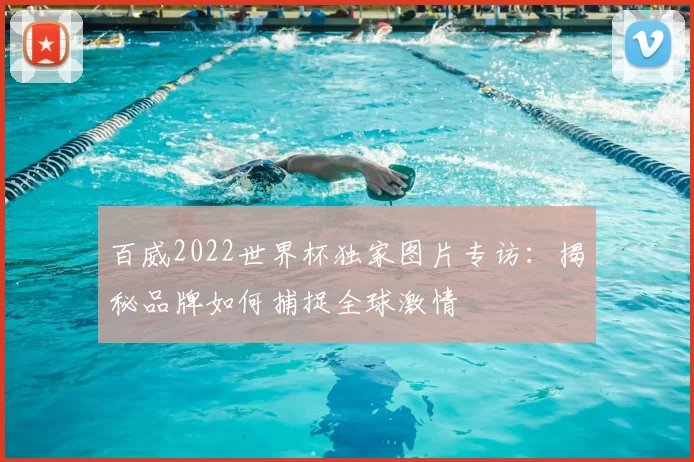 百威2022世界杯独家图片专访：揭秘品牌如何捕捉全球激情