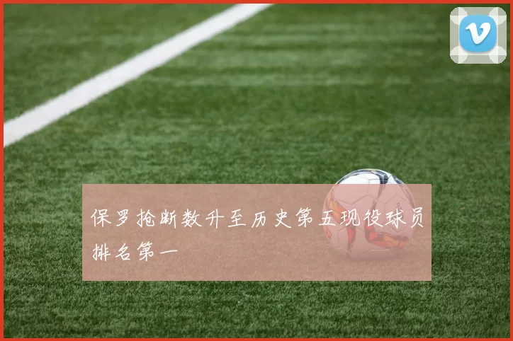 保罗抢断数升至历史第五现役球员排名第一