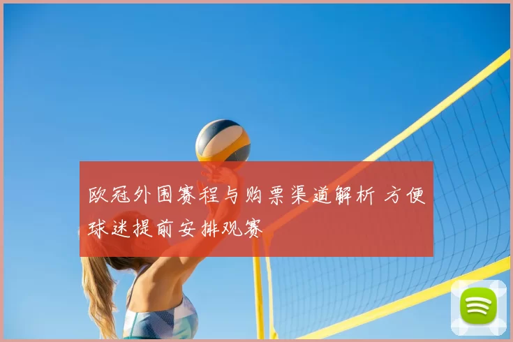 欧冠外围赛程与购票渠道解析 方便球迷提前安排观赛